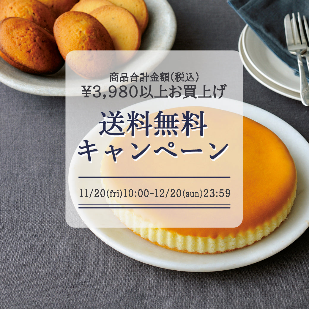 【オンラインショップ】11/20(金)より、送料無料キャンペーン開催!