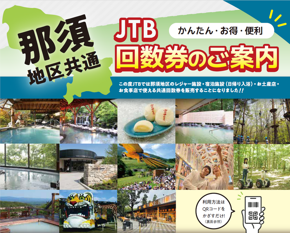 【那須本店】2024年JTB那須地区共通回数券参画のお知らせ