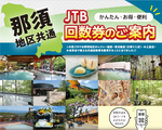 【那須本店】2024年JTB那須地区共通回数券参画のお知らせ