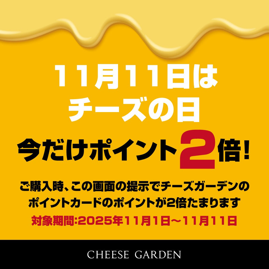 【キャンペーン】『11月11日はチーズ日 今だけポイント2倍!』2025年11月1日(土)~11月11日(火)の11日間開催決定!