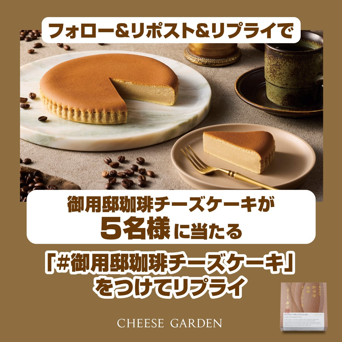 キャンペーン】4月22日より公式Xにて「御用邸珈琲チーズケーキ発売記念