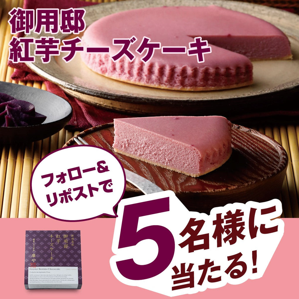 【キャンペーン】9月17日より公式Xにて「御用邸紅芋チーズケーキ発売記念フォロー＆リポストキャンペーン」開催決定！