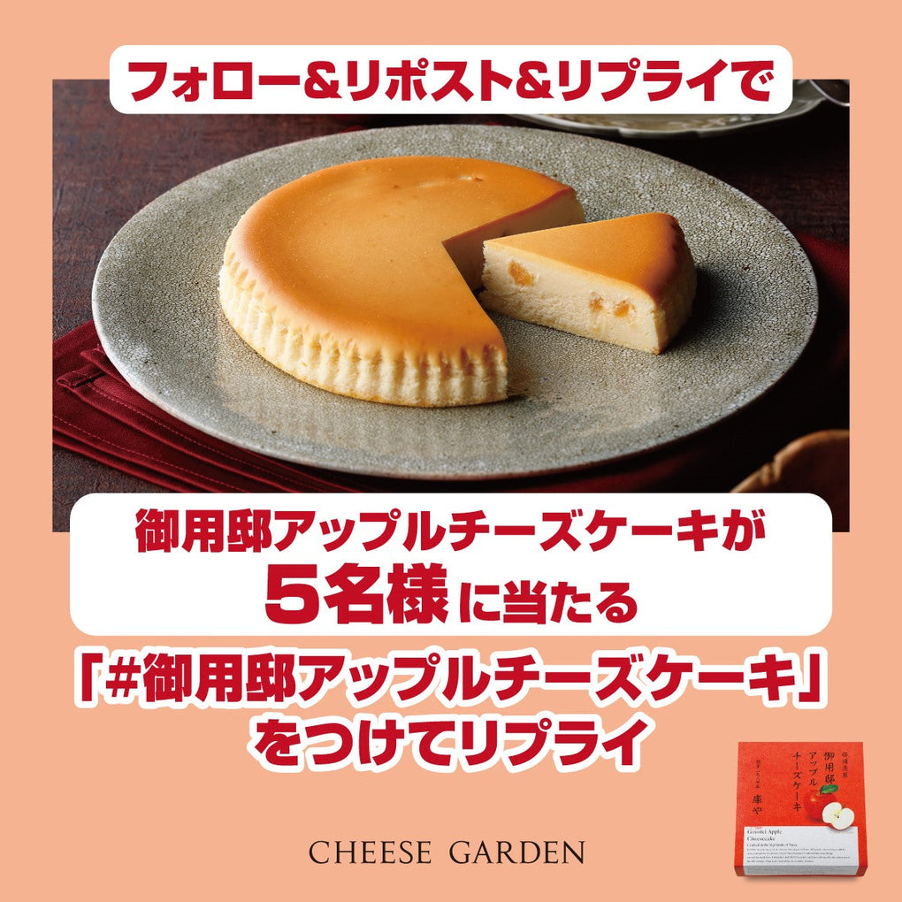 【キャンペーン】10月28日より公式Xにて「御用邸アップルチーズケーキ発売記念フォロー＆リポスト＆リプライキャンペーン」開催！