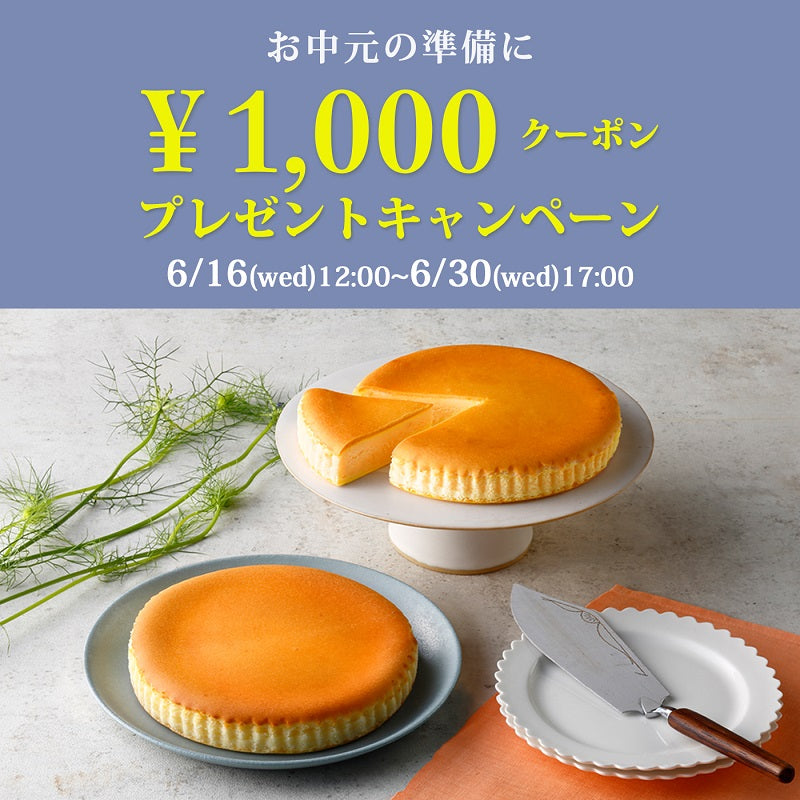 【オンラインショップ】1,000円クーポンプレゼントキャンペーン