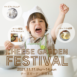 【イベント】11月11日より那須本店にて『CHEESE GARDEN FESTIVAL』開催決定！