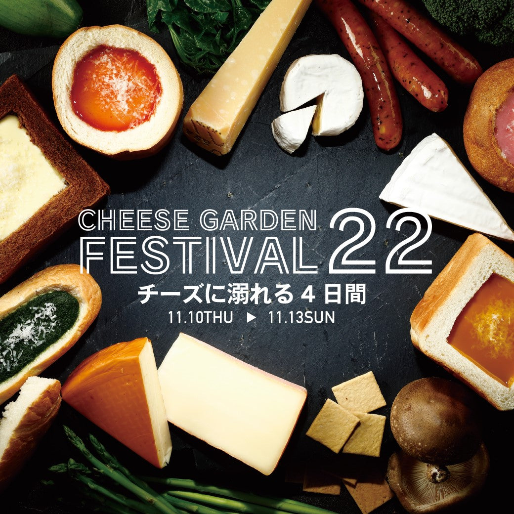 【イベント】東京ソラマチ店にて「CHEESE GARDEN FESTIVAL2022～チーズに溺れる4日間～」開催決定！