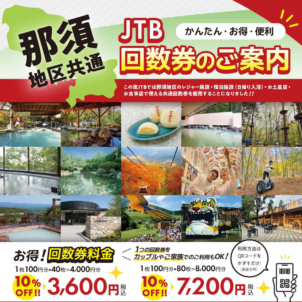 【那須本店】JTB那須地区共通回数券参画のお知らせ