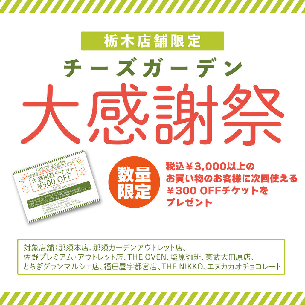 【栃木店舗限定】チーズガーデン大感謝祭を開催！