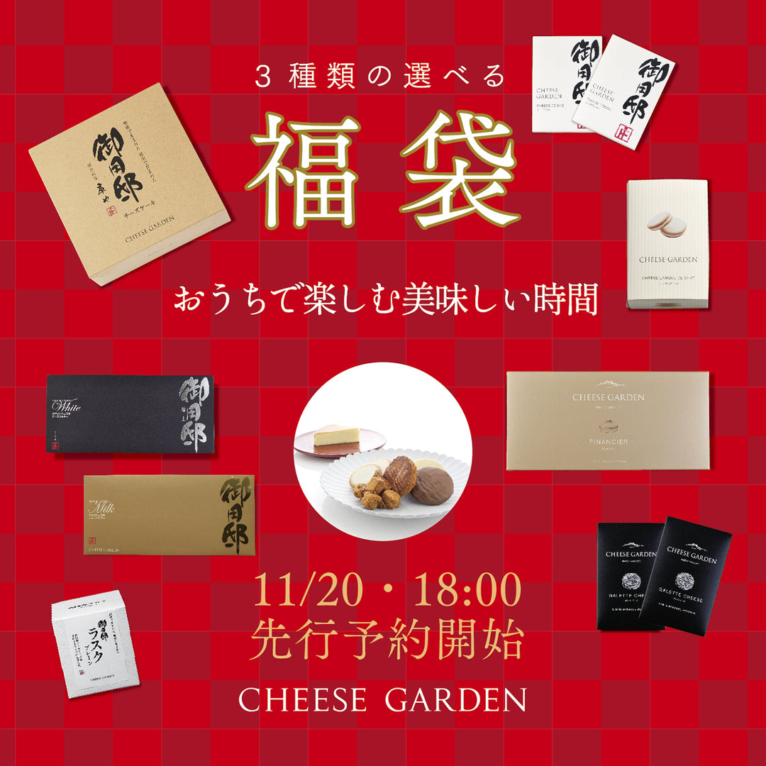 【オンラインショップ】福箱ご予約受付、11/20(金)18:00より開始