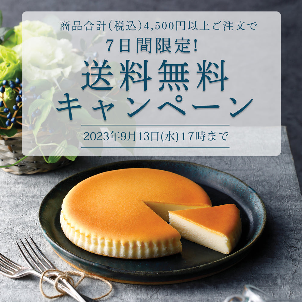 【オンラインショップ】7日間限定！送料無料キャンペーン開催