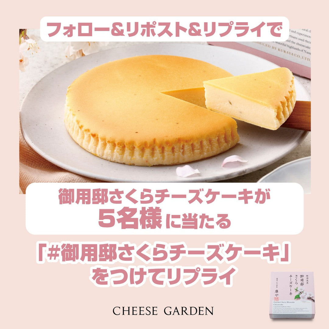 【キャンペーン】3月4日より公式Xにて「御用邸さくらチーズケーキ発売記念フォロー＆リポスト＆リプライキャンペーン」開催決定！