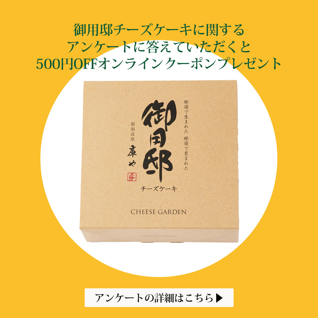 【ご案内】御用邸チーズケーキに関するアンケート＆グループインタビューご協力のお願い