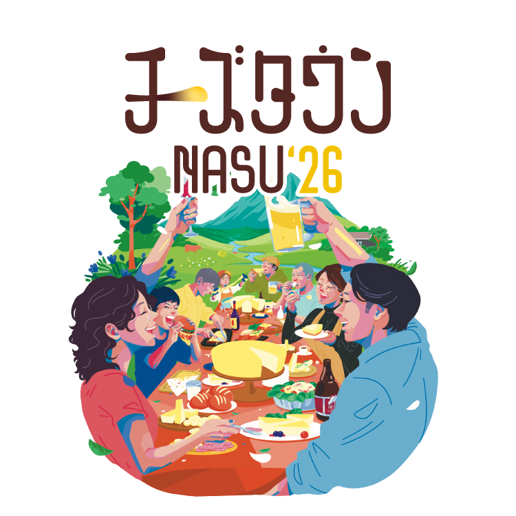 チーズタウンNASU2026開催決定！