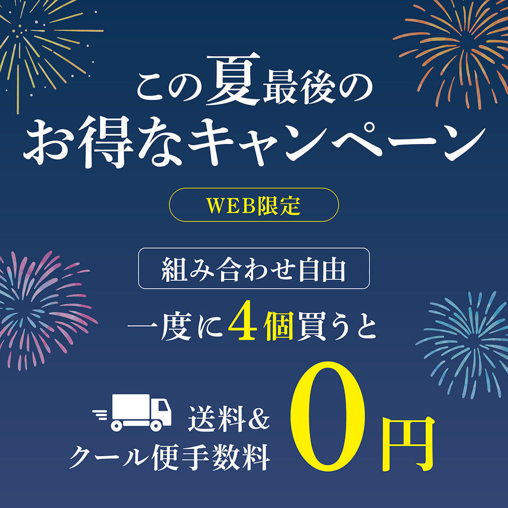 【WEB限定開催】夏のまとめ買いキャンペーンのお知らせ（2026）
