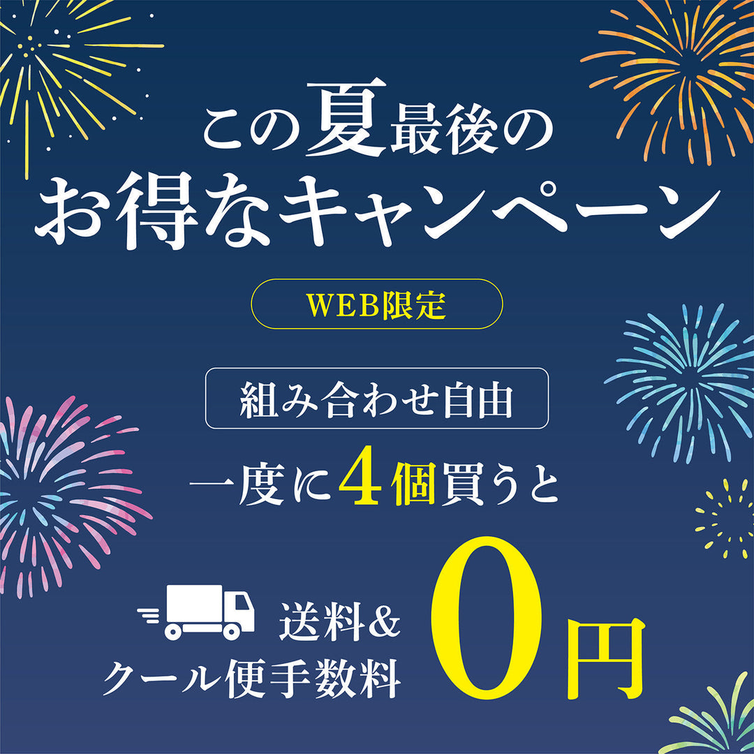 【WEB限定開催】まとめ買いキャンペーンのお知らせ