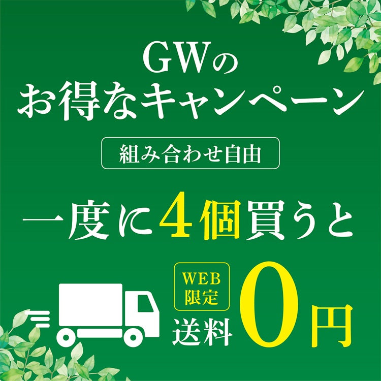 【WEB限定開催】GWまとめ買いキャンペーンのお知らせ（2026）