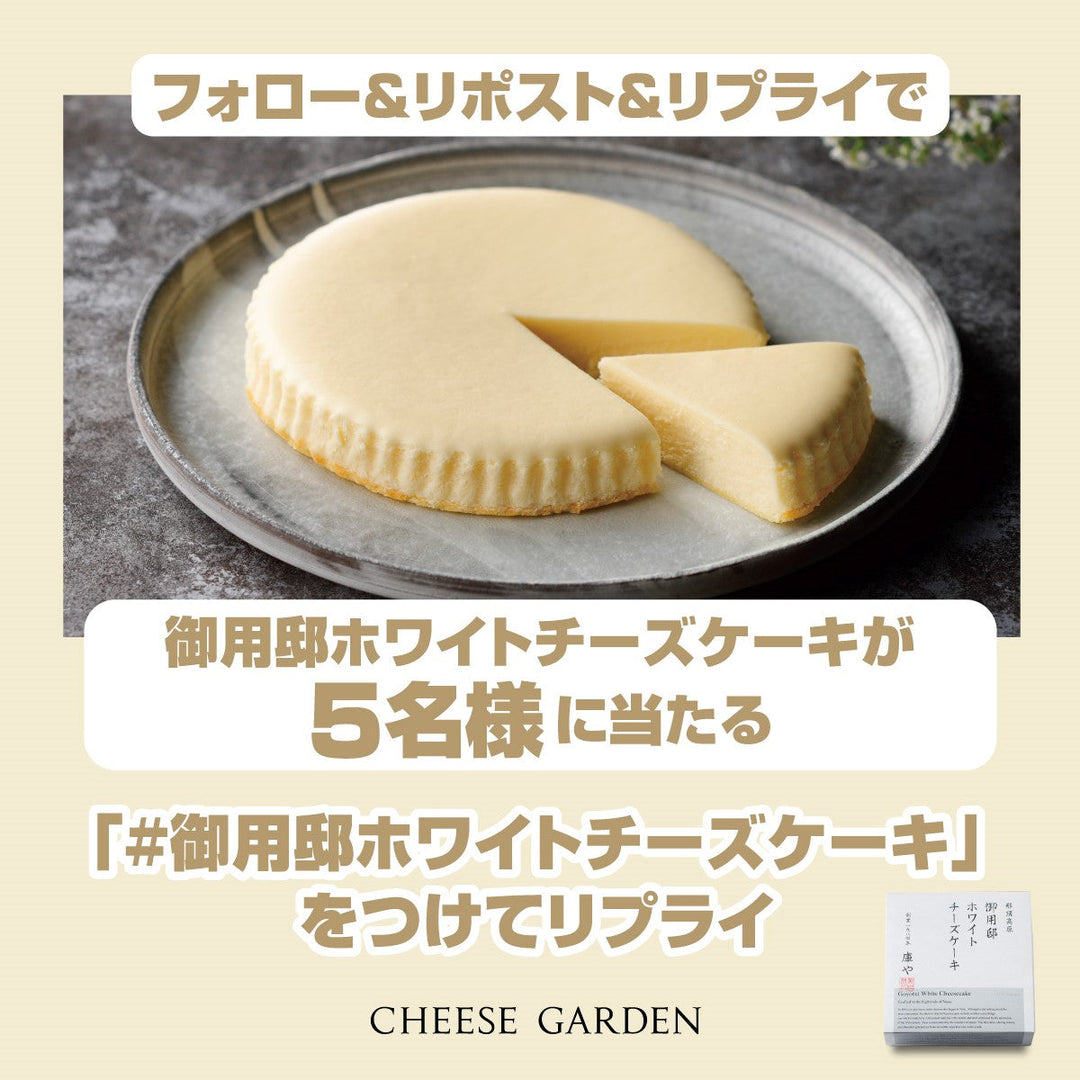 【キャンペーン】2月18日より公式Xにて「御用邸ホワイトチーズケーキ発売記念フォロー＆リポスト＆リプライキャンペーン」開催決定！