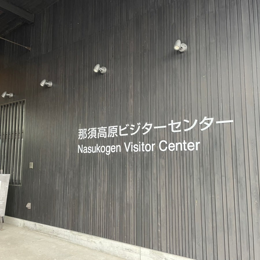 那須町の全てが分かる！? 「那須高原ビジターセンター」