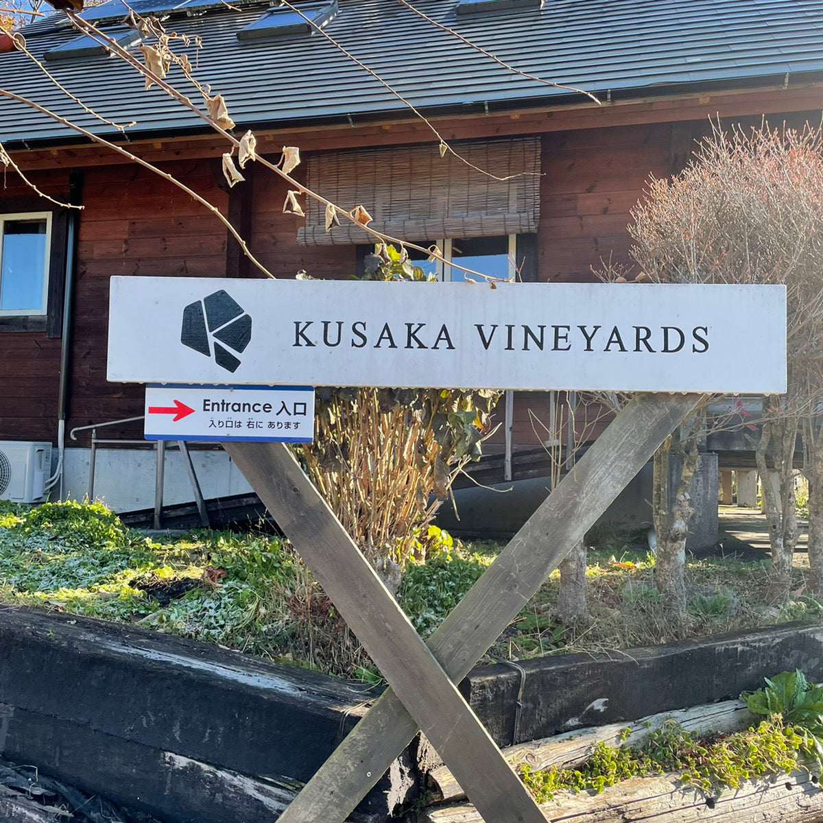 農家が作った美味しいぶどうで作る最高のワイン『KUSAKA VINEYARDS』
