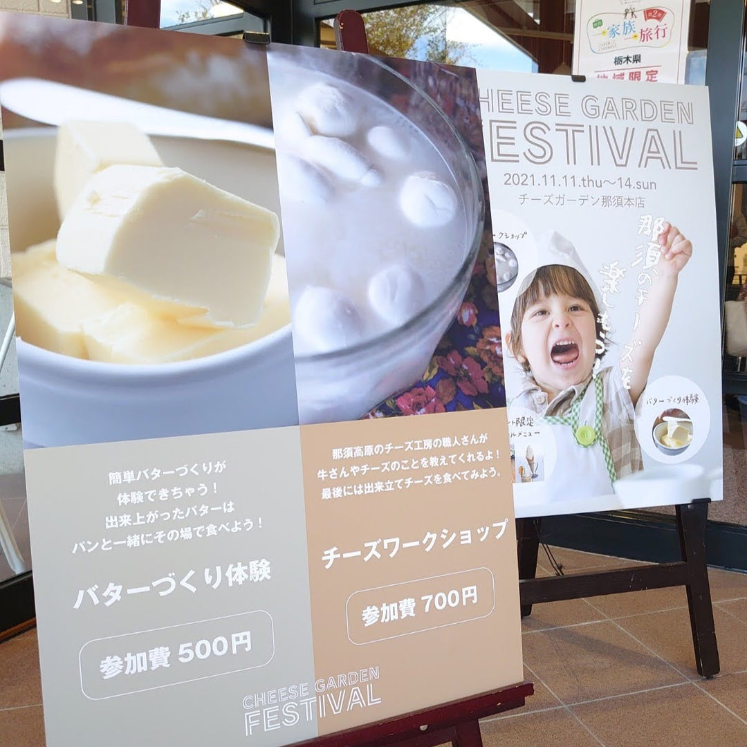 11月11日はチーズの日！！『CHEESE GARDEN FESTIVAL』