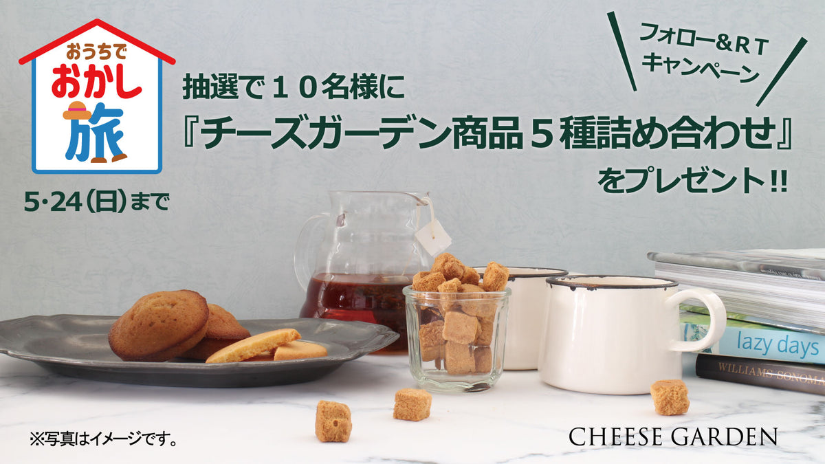 【おかしで日本を元気に！】10名様に『チーズガーデン商品5種詰め合わせ』が当たる「おうちでおかし旅」キャンペーン開催