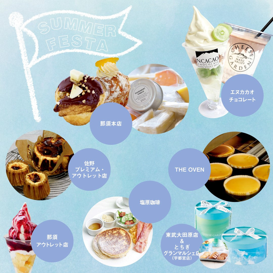 SUMMER CHEESES AND SWEETS FESTIVAL開催決定