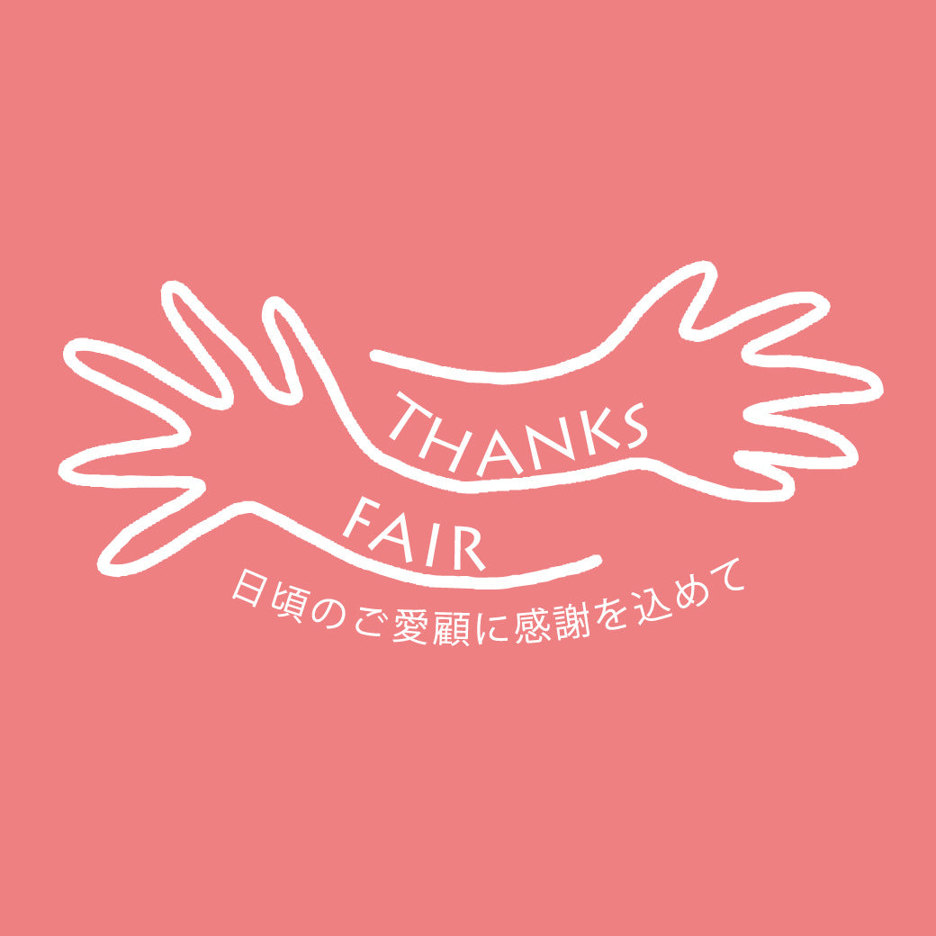 【イベント】THANKS FAIR開催決定