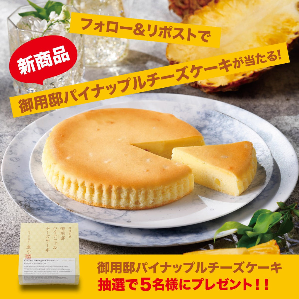 【キャンペーン】5月7日より公式Xにて「御用邸パイナップルチーズケーキ発売記念フォロー＆リポストキャンペーン」開催決定
