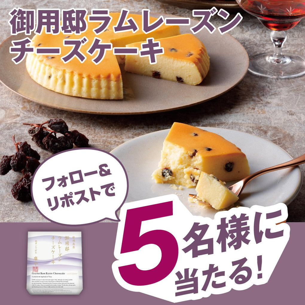 【キャンペーン】11月5日より公式Xにて「御用邸ラムレーズンチーズケーキ発売記念フォロー＆リポストキャンペーン」開催決定！