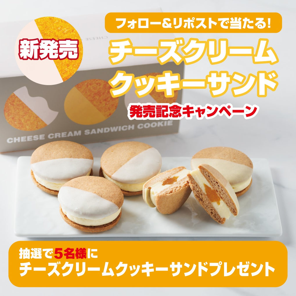 【キャンペーン】5月14日より公式Xにて「チーズクリームクッキーサンド発売記念フォロー＆リポストキャンペーン」開催決定