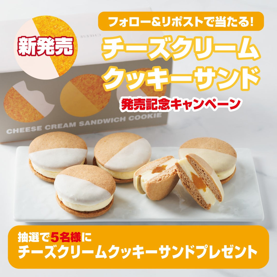 【キャンペーン】5月14日より公式Xにて「チーズクリームクッキーサンド発売記念フォロー＆リポストキャンペーン」開催決定