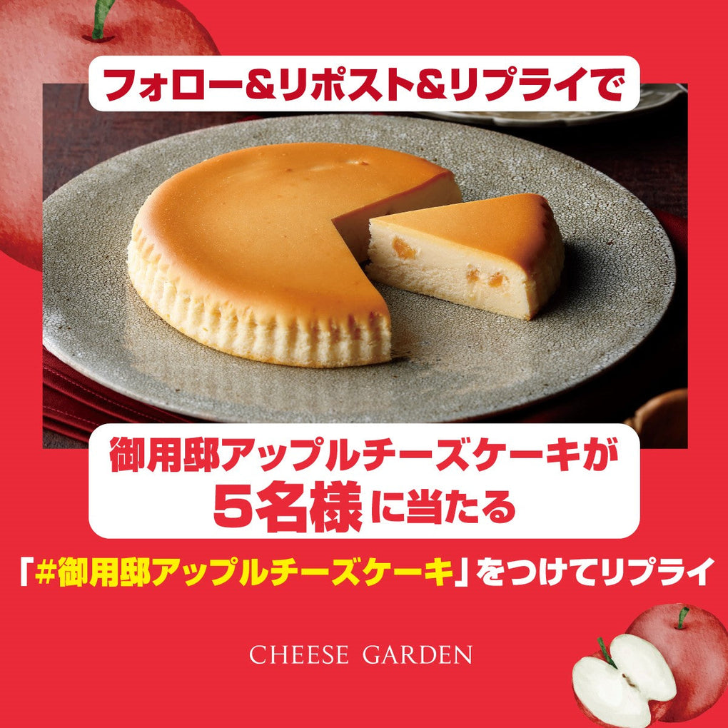 【キャンペーン】10月29日より公式Xにて「御用邸アップルチーズケーキ発売記念フォロー＆リポスト＆リプライキャンペーン」開催決定！