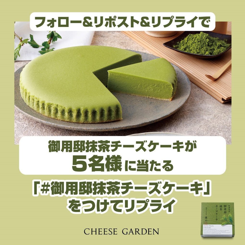 【キャンペーン】4月8日より公式Xにて「御用邸抹茶チーズケーキ発売記念フォロー＆リポスト＆リプライキャンペーン」開催決定！