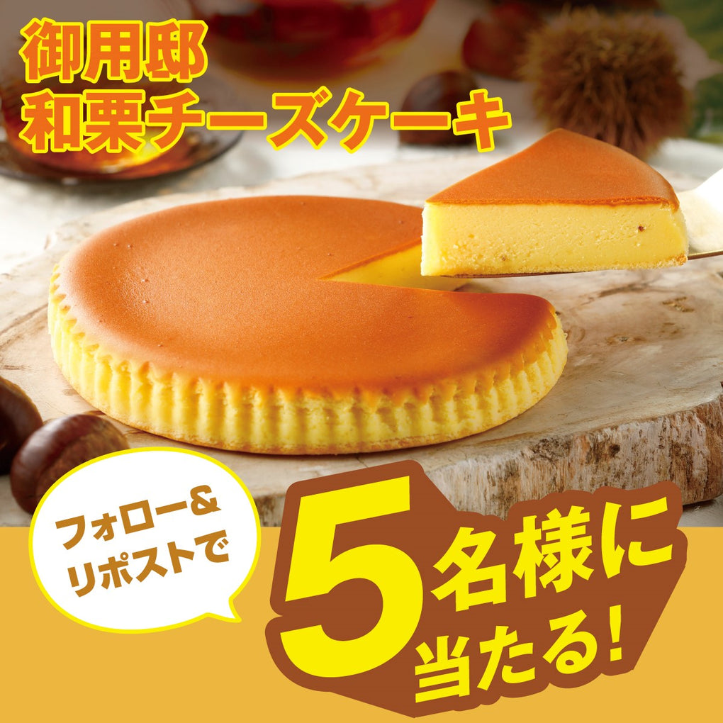 【キャンペーン】9月3日より公式Xにて「御用邸和栗チーズケーキ発売記念フォロー＆リポストキャンペーン」開催決定！