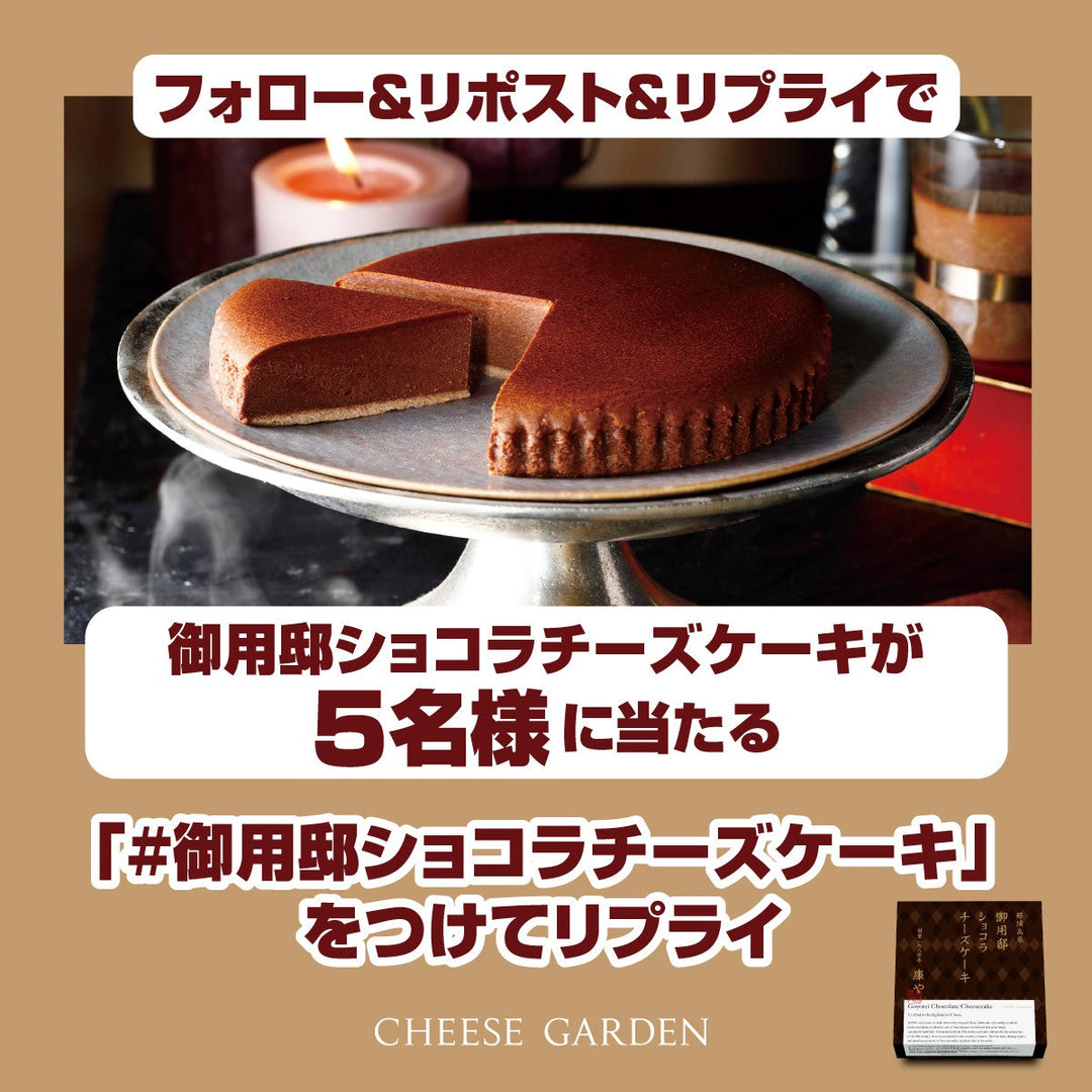 【キャンペーン】1月7日より公式Xにて「御用邸ショコラチーズケーキ発売記念フォロー＆リポスト＆リプライキャンペーン」開催決定！