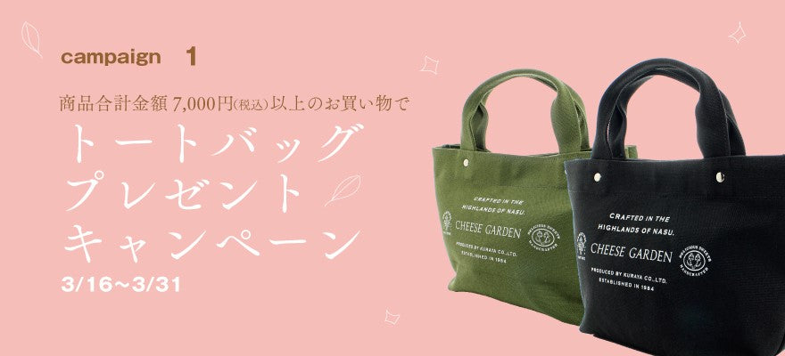 【オンラインショップ】春のトートバッグプレゼントキャンペーン開催！