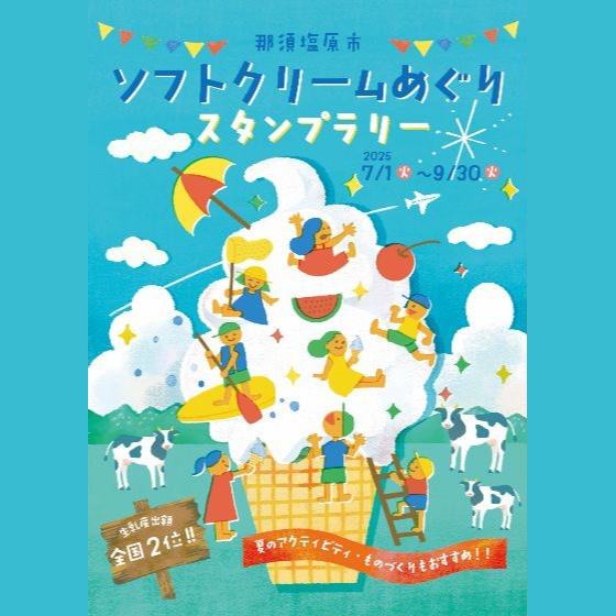 【塩原珈琲・那須ガーデンアウトレット店】那須塩原「ソフトクリームめぐりスタンプラリー」に参加♪