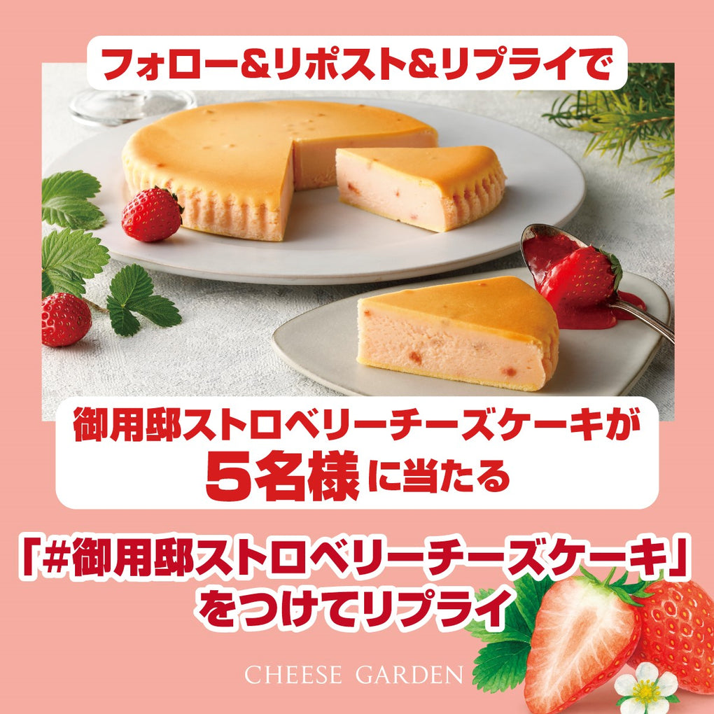 【キャンペーン】12月17日より公式Xにて「御用邸ストロベリーチーズケーキ発売記念フォロー＆リポスト＆リプライキャンペーン」開催決定！