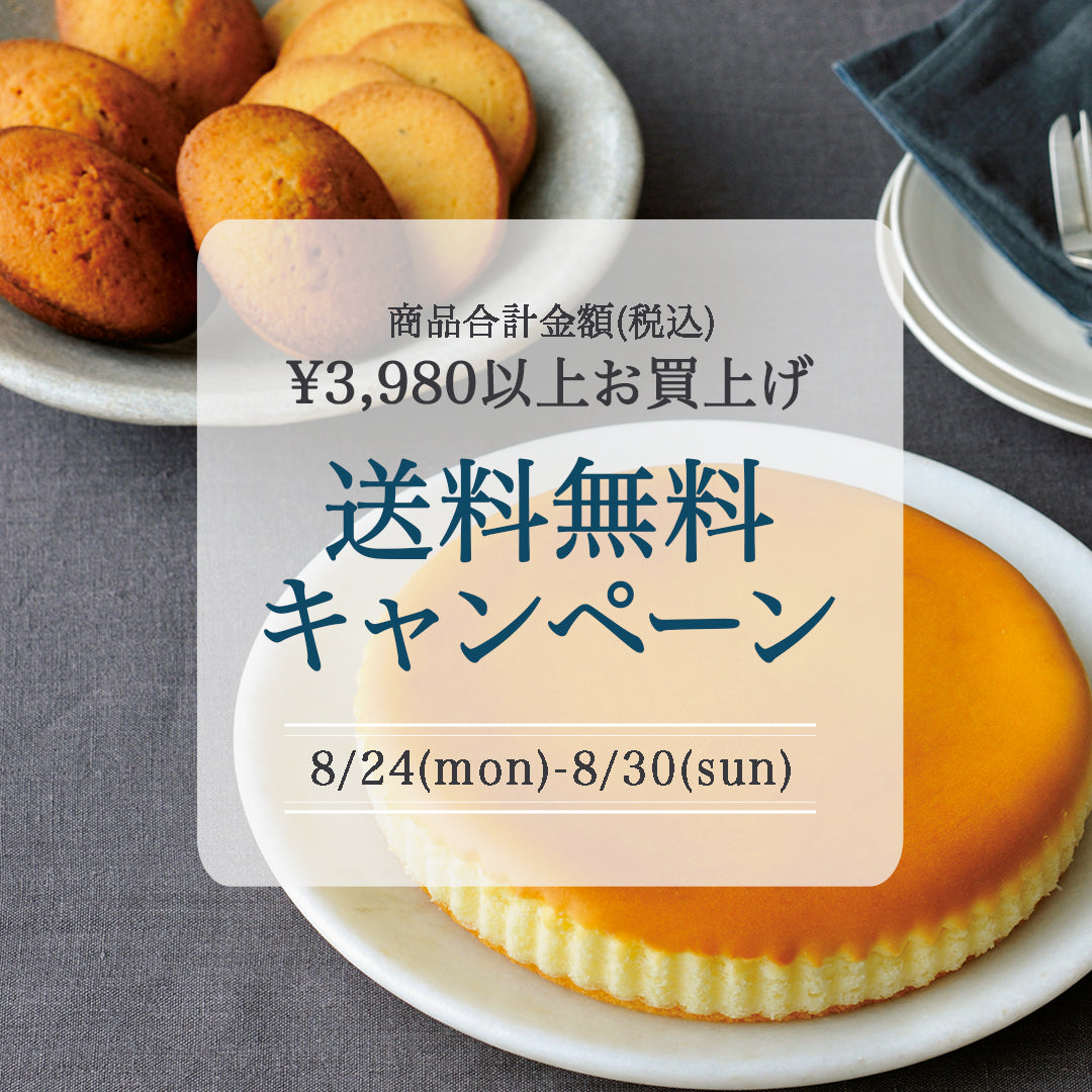 【オンラインショップ】夏の送料無料キャンペーン実施中！