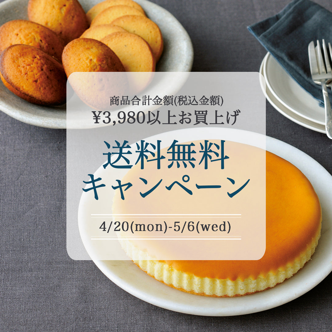 【オンラインショップ】送料無料キャンペーン実施中！