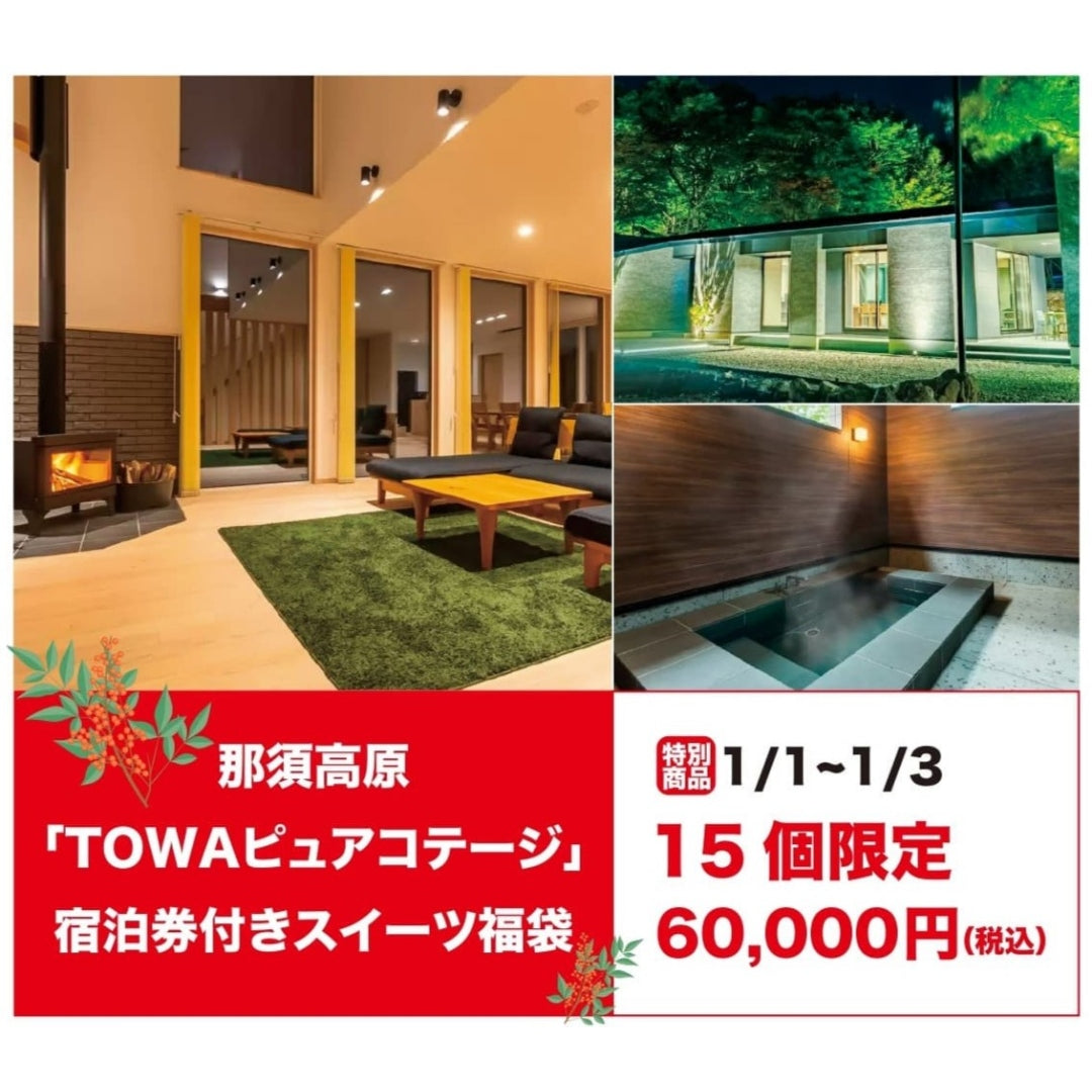 【東京ソラマチ店限定】『那須高原「TOWAピュアコテージ」宿泊券付きスイーツ福袋』発売決定！