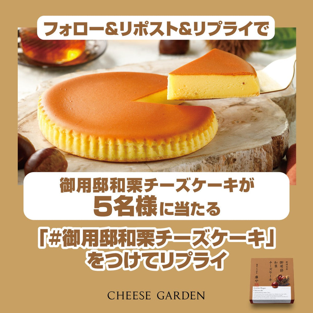 【キャンペーン】9月2日より公式Xにて「御用邸和栗チーズケーキ発売記念フォロー＆リポスト＆リプライキャンペーン」開催決定！