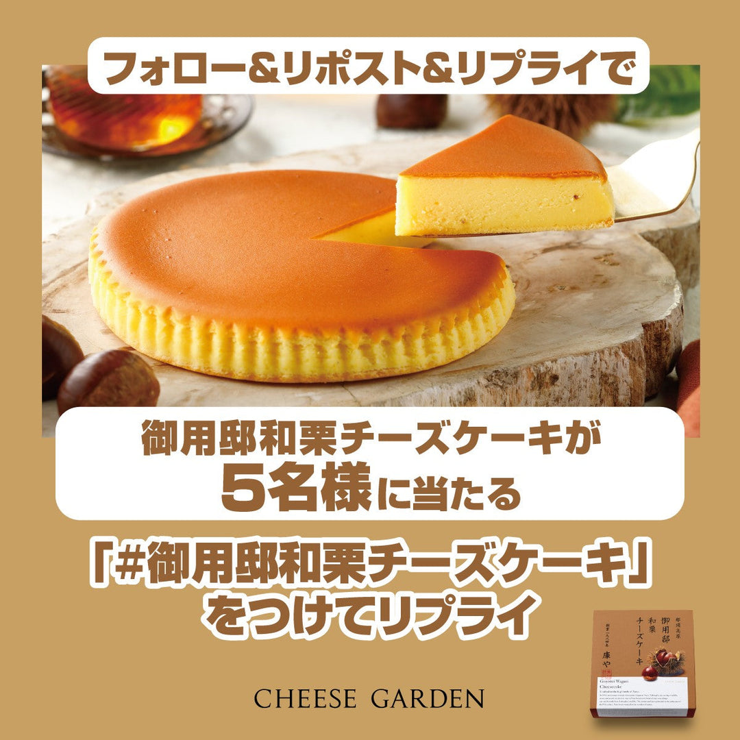 【キャンペーン】9月2日より公式Xにて「御用邸和栗チーズケーキ発売記念フォロー＆リポスト＆リプライキャンペーン」開催決定！