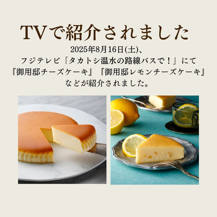 【季節限定】御用邸チーズケーキとレモンチーズケーキの食べ比べセット