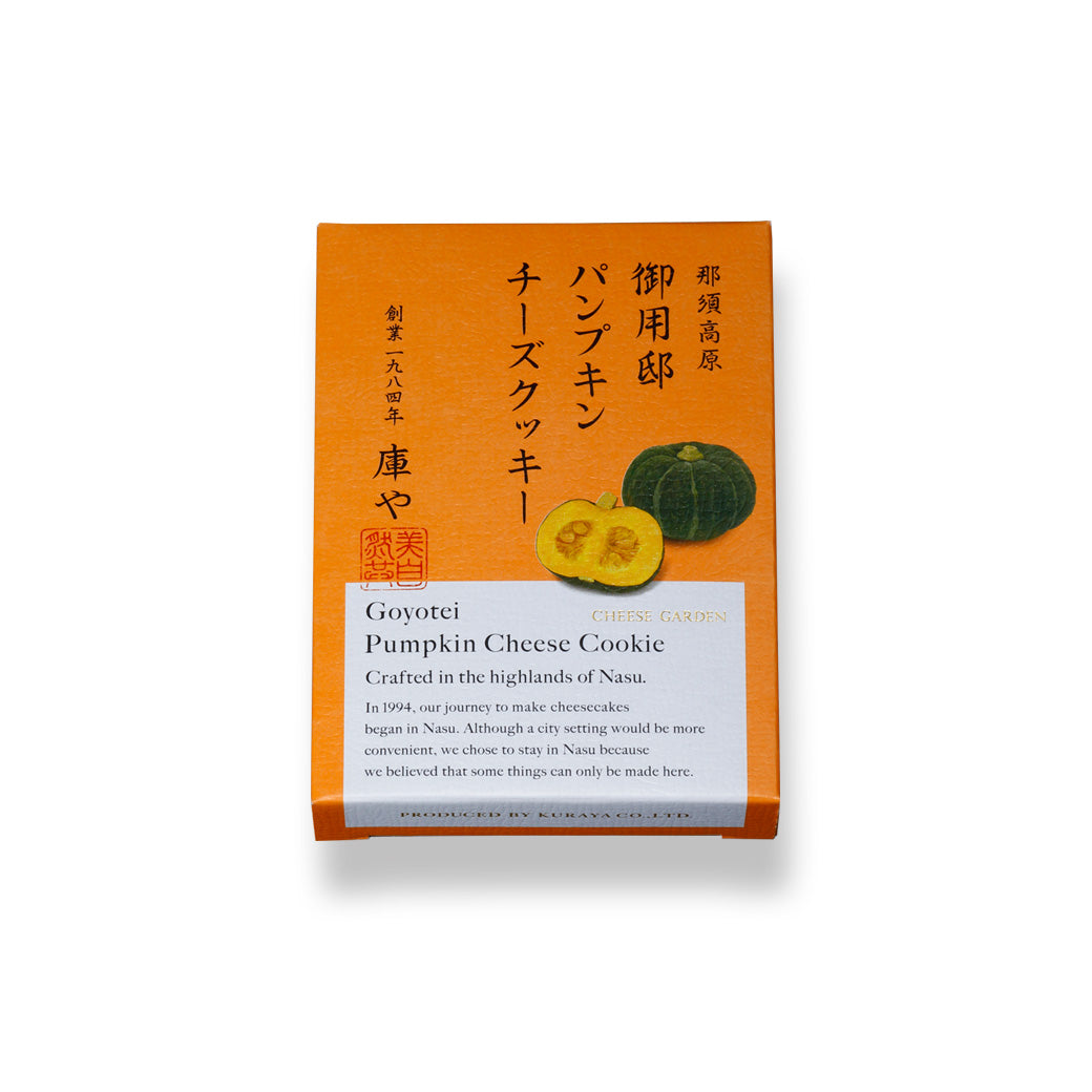 【季節限定】御用邸パンプキンチーズクッキー（２枚入）