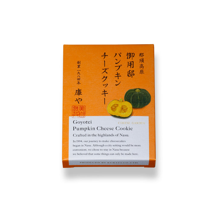 【季節限定】御用邸パンプキンチーズクッキー（２枚入）