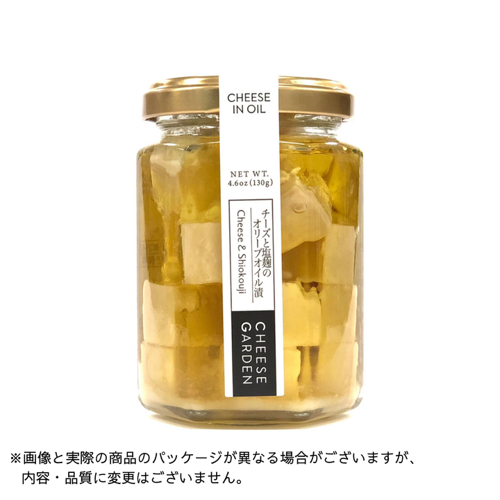【数量限定】チーズのオイル漬（バジル/ペッパー/塩麴）