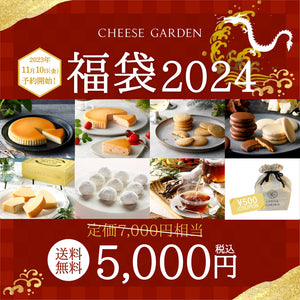 【12/23(土)お届け分】チーズガーデン福袋2024