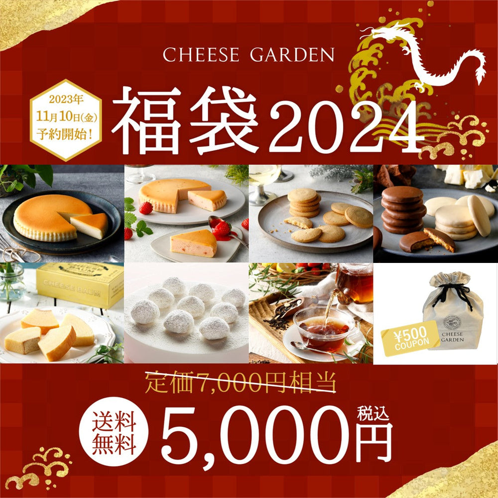 【12/24(日)お届け分】チーズガーデン福袋2024