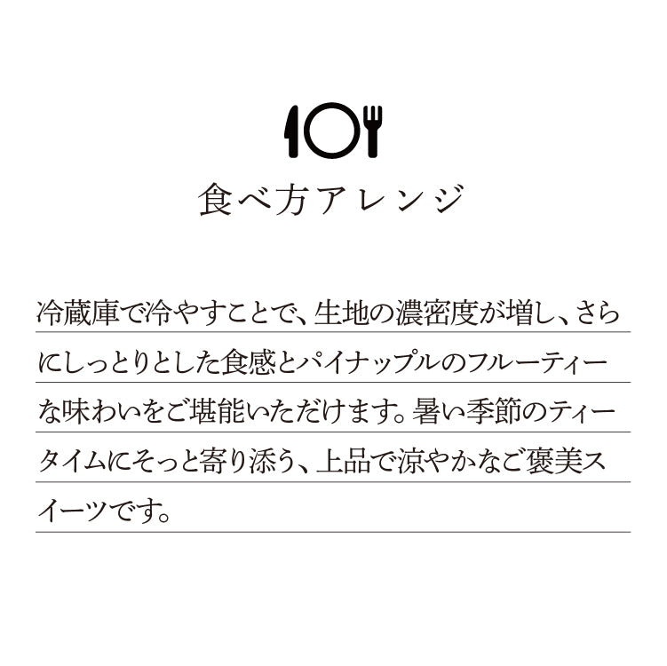 【期間限定】御用邸パイナップルチーズケーキ